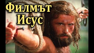 Филмът Исус - По Евангелието На Лука
