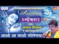 आओ आ जाओ भोलेनाथ - स्पेशल शिव भजन - भक्ति भजन - संजय मित्तल (कोलकाता ) #सांवरिया Mp3