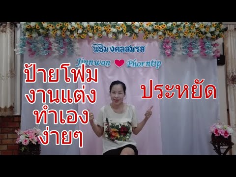 ทำป้ายโฟมงานแต่งเอง ง่ายๆ ไม่เคยทำก็ทำได้ by 108 สาระ