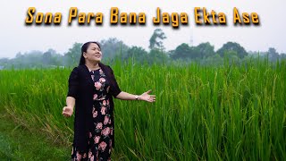 Sona Para Bana Jaga Ekta Ase Revival Gospel Song Namheile R Zelliang