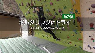 ボルダリングにトライ！ in りょうぜん里山がっこう グレード R1 番外編