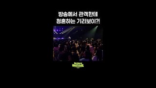 [숏츠] 방송에서 관객에게 청혼하는 기리보이?! [더 시즌즈-지코의 아티스트] | Kbs 방송