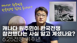 캐나다 원주민의 한국전쟁 참전 사실 알고 계셨나요?