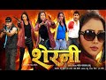 शेरनी || रानी चटर्जी की नई भोजपुरी एक्शन मूवी || Sherni Rani Chatterjee New Bhojpuri Action Movie