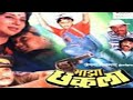 Maza Chakula Full Movie Marathi Facts | Mahesh Kothare | Laxmikant Berde