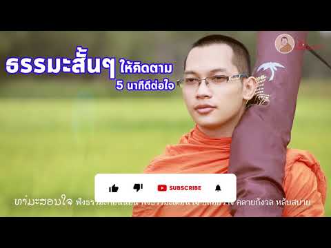 ธรรมะสั้นๆ ให้คิดตาม 5 นาทีดีต่อใจ (ตอนคำคมสอนใจ ไว้เป็นบทเรียน สร้างพลังใจ Ep.1)