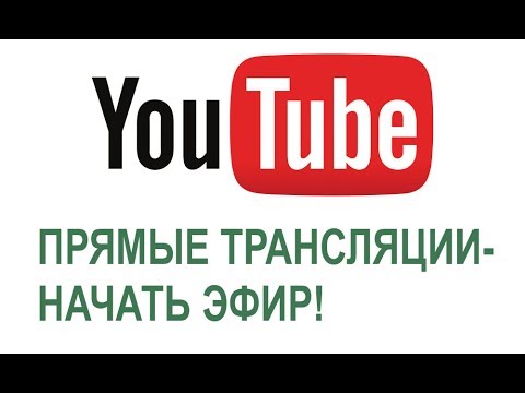 Как установить и настроить видеокодер OBS и делать прямые трансляции на Youtube. 2017 - Tube10x.com