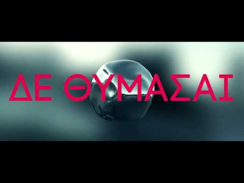 ATMA - Δε Θυμάσαι