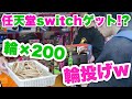 祭り屋台で200回輪投げしたらマジで入ったので任天堂switchゲット!?