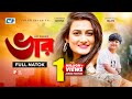 Vaar | ভার । Aporna Ghosh | Shariful | Nirjon | Bangla New Natok 2018 | Channel F3 Vaar | ভার । Aporna Ghosh | Shariful | Nirjon | Bangla New Natok 2018 | Channel F3