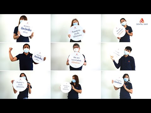 ทันตสยามฉีดวัคซีน Covid-19 แล้วนะ พร้อมให้บริการด้วยความมั่นใจ l Dental Siam