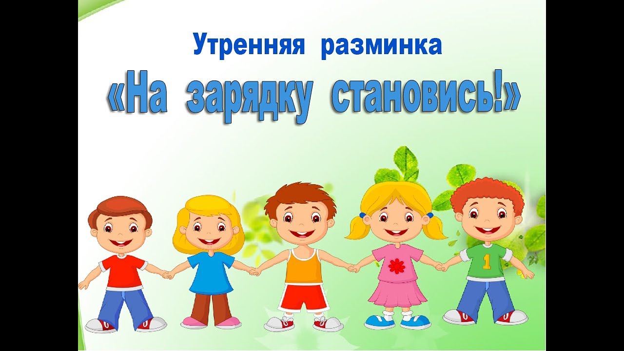 Картинки утренняя гимнастика детей в детском саду