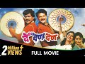 De Dana Dan - Marathi Movie - Mahesh Kothare ,Laxmikant Berde,  Nivedita Joshi, Prema Kiran