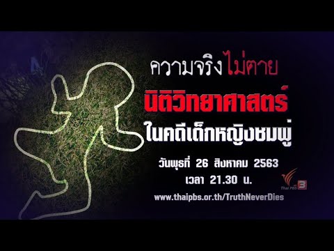 นิติวิทยาศาสตร์ ในคดีเด็กหญิงชมพู่ : ความจริงไม่ตาย (26 ส.ค. 63)