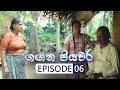 Gangana Piyawara Episode 6
