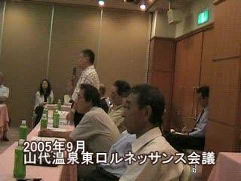 加賀・山代温泉「東口ルネッサンス会議」2005