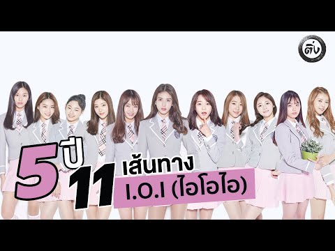 5 ปี 11 เส้นทาง I.O.I (ไอโอไอ) | โอติ่งเล่าเรื่อง K-POP EP.3