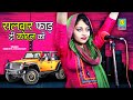 संध्या चौधरी की सुपर हिट्स प्रस्तुति //सलवार फाड़ दी कोटन की //Sandhya Chaudhary // New Hits Song