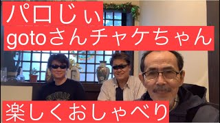 パロじぃgotoさんとチャケちゃんとおしべり