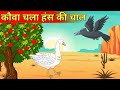 कौवा चला हंस की चाल | Kauwa Aur Hans | Hindi Kahaniya | Moral Stories | Msttoons