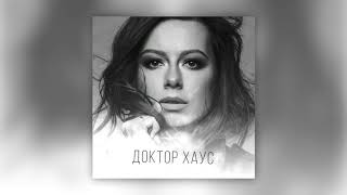 Юлия Савичева - Доктор Хаус (Премьера Трека 2020)