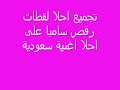 احلا رقص سامبا سعوديين من حول العالم من تصميم