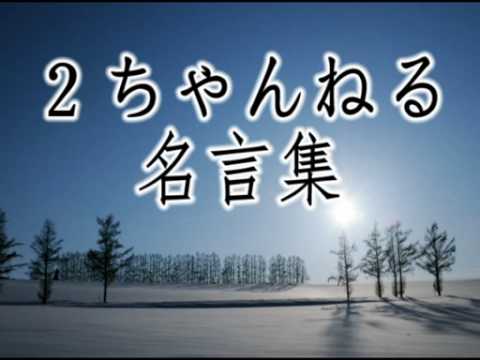 2ちゃんねる名言集