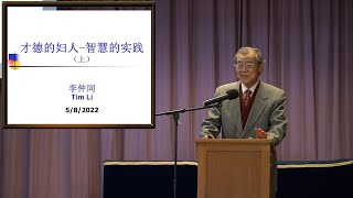 20220508才德的妇人 - 智慧的实践(箴言 31:10-31)-李仲同 弟兄