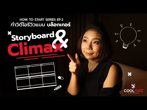 ทำวิดีโอรีวิวแบบ Blogger Ep.2 Storyboard