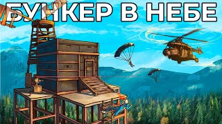 Бункер В Небе! Этот Дом Невозможно Зарейдить В Раст/Rust