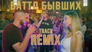 Баттл Бывших - Remix-Track