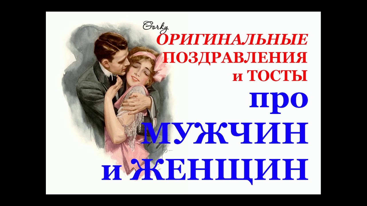 Тост про не наших мужиков Тост про не наших мужиков