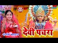 #VIDEO - अंजली भारद्वाज का सबसे सुन्दर देवी पचरा गीत 2023 | Anjali Bhardwaj | भक्ति गीत | Pachra