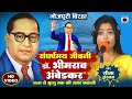 Bhojpuri Birha 2024 - संघर्षमय जीवनी Dr. Bhimrao Ambedkar - अमर कहानी - Seema Sargam Ka Birha New