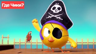 Где Чики? 🐥 Chicky Новая Серия! | Пиратский Чикки | Сборник Мультфильмов На Русском Языке