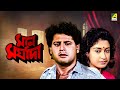 Maan Maryada - Bengali Full Movie | Tapas Paul | Satabdi Roy | Devika Mukherjee