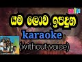 yama lowa ipaduna karaoke (without voice)