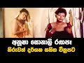 Sundara Warada | අනුෂා සොනාලි රගපෑ අඩනිරුවත් චිත්‍රපටය | Anusha Sonali Sinhala Movie