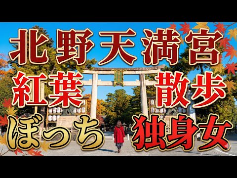 【北野天満宮】京都の紅葉🍁ぼっちのぐるっと1周散策❣️ 【北野天満宮】京都の紅葉🍁ぼっちのぐるっと1周散策❣️
