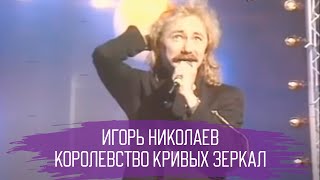Игорь Николаев - Королевство Кривых Зеркал