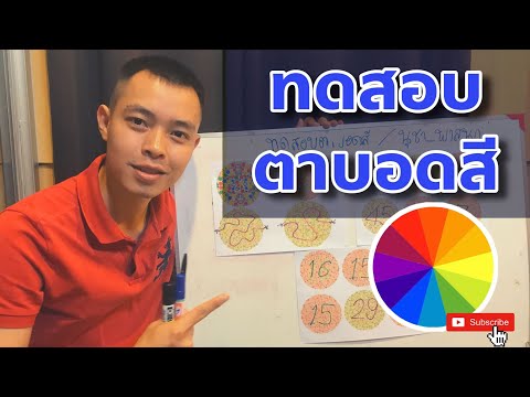 ทดสอบตาบอดสี จากประสบการณ์จริง!!