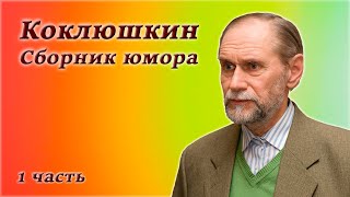 Виктор Коклюшкин - Лучшие Монологи - Часть 1