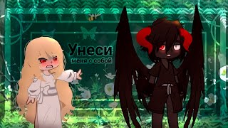 Унеси Меня С Собой | Озвучка Мини Фильма | Gacha Club