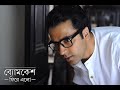 Byomkesh Phire Elo [2014] || Full Bengali Movie || By Abir Chatterjee||720P