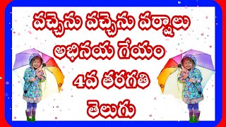 Vachhenu Vachenu Varshaalu 4Th Cl Telugu Rhyme వచచన వచచన వరషల గయ