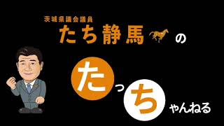 たち静馬『出陣式』フルバージョン