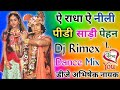 A Radha a Neeli Pili Sadi pahan🙏New Janmashtami special||Hard Dholki Rimex||DJ Abhishek nayak