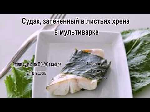 Судак запеченный в мультиварке рецепт с фото