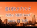 ～遅すぎたラブソング～　とんぼちゃんを多重録音で再Cover