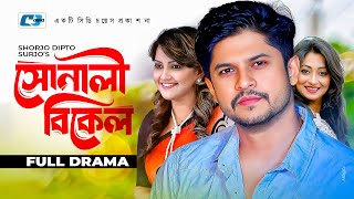 Shonali Bikel সনল বকল Niloy Alamgir Nawsheen Nahreen Mou Rumana Swarna Bangla Natok